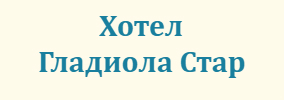 Хотел Гладиола стар