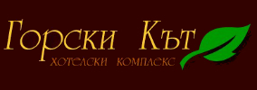 Хотел Горски Кът