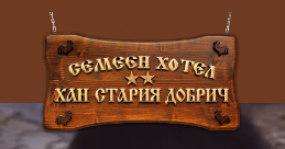 Хотел Хан Стария Добрич