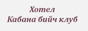 Хотел Кабана бийч клуб Несебър