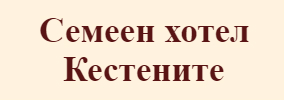 Хотел Кестените Самоков