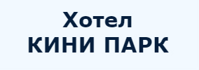 Хотел КИНИ ПАРК