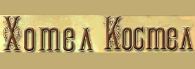 Хотел Костел