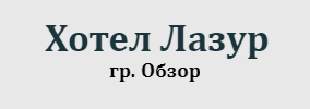 Хотел Лазур Обзор