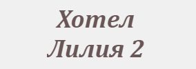 Хотел Лилия 2 Приморско