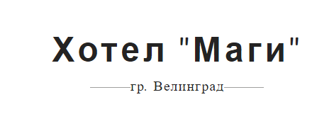 Хотел Маги Велинград