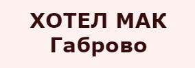 Хотел Мак Габрово