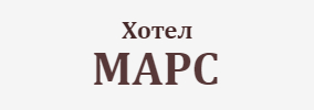 Хотел МАРС