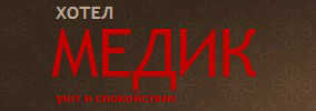 Хотел Медик