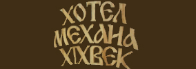 ХОТЕЛ МЕХАНА 19 ВЕК