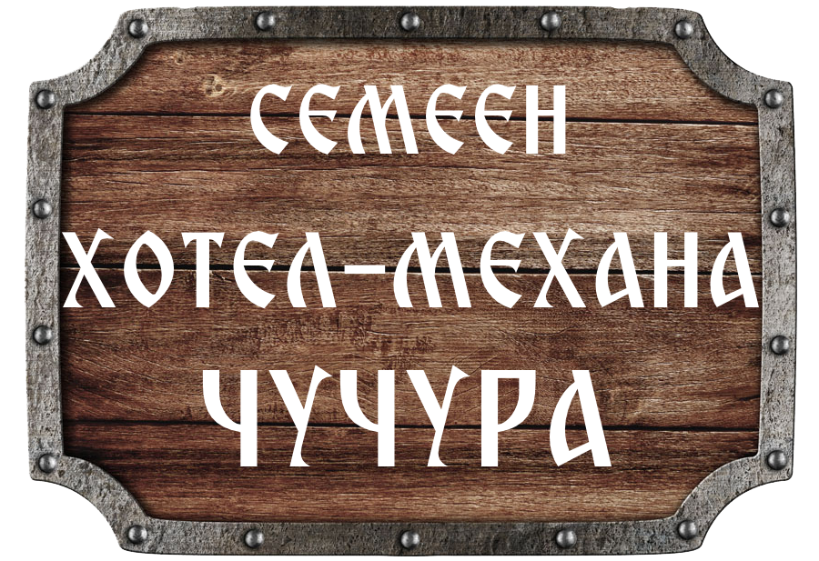 Хотел механа Чучура ( Семеен Хотел Чучура Копривщица )