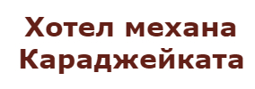 Hotel mehana Karadzheykata