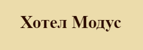 ХОТЕЛ МОДУС
