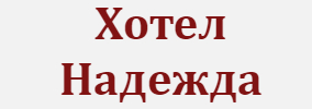 Хотел Надежда
