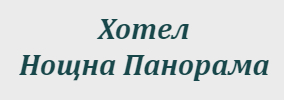 Хотел Нощна Панорама