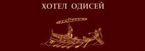 ХОТЕЛ ОДИСЕЙ