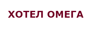 Хотел Омега