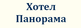 Хотел Панорама
