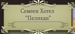 Хотел Пеликан