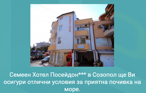 Хотел Посейдон Созопол