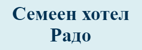 хотел Радо
