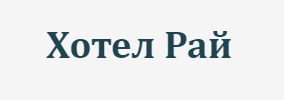 Хотел Рай