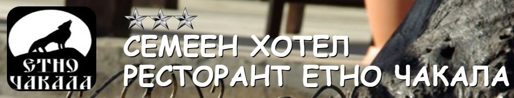 хотел ресторант Етно Чакала