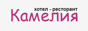 Хотел ресторант Камелия Варна