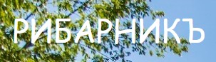 Хотел Ресторант Рибарникъ