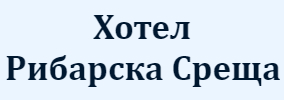 Хотел Рибарска среща
