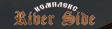 Хотел Ривър Сайд