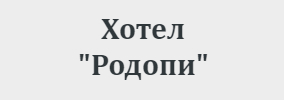 Хотел Родопи
