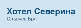 Хотел Северина