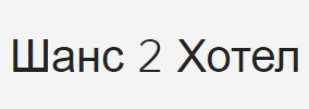 ХОТЕЛ ШАНС 2