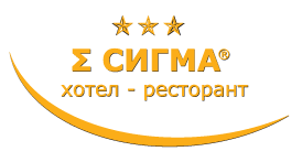 Хотел Сигма