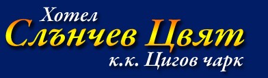 Хотел Слънчев цвят