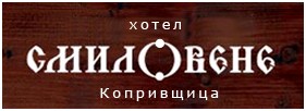 хотел Смиловене