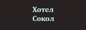 Хотел Сокол Сандански