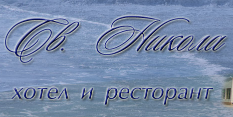 Хотел Свети Никола Сливен