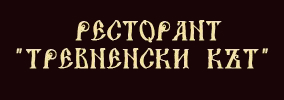 Хотел Тревненски кът Трявна