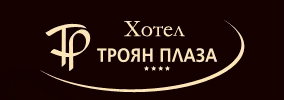 ХОТЕЛ ТРОЯН ПЛАЗА****
