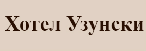 Хотел Узунски
