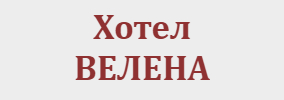 Хотел Велена