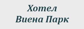 Хотел Виена Парк