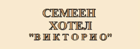 Хотел Викторио