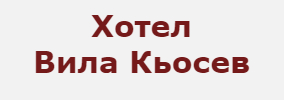 Хотел Вила Кьосев