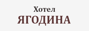 ХОТЕЛ ЯГОДИНА