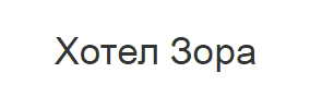 Хотел Зора