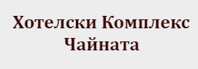 Хотелски Комплекс Чайната