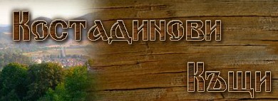 ХОТЕЛСКИ КОМПЛЕКС КОСТАДИНОВИ КЪЩИ